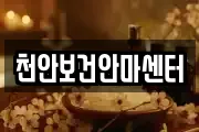 천안보건안마센터