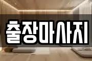 출장마사지