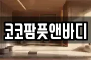 코코팜풋앤바디