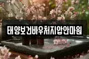 태양보건바우처지압안마원