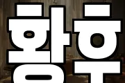 황후