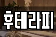 후테라피
