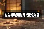 충청남도 천안시 동남구 성황동 마사지, 지압등 업체정보