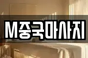 M중국마사지