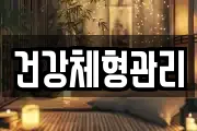 건강체형관리