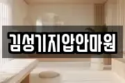 김성기지압안마원