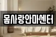 몸사랑안마센터