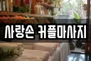 사랑손 커플마사지