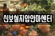 신보철지압안마센터