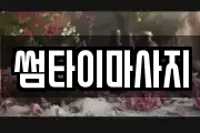 썸타이마사지