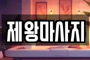 제왕마사지