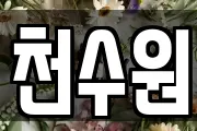 천수원