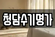 청담수기명가