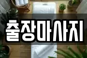 출장마사지