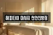 충청남도 천안시 동남구 신방동 마사지, 지압등 업체정보