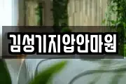 김성기지압안마원