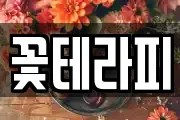 꽃테라피