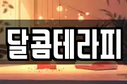 달콤테라피