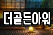 더골든아워