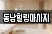 동남힐링마사지