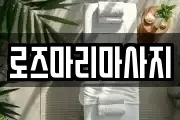 로즈마리마사지