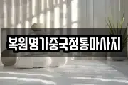 복원명가중국정통마사지