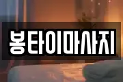 봉타이마사지