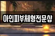 아인피부체형전문샵