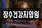 장수건강지압원