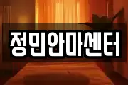 정민안마센터