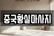 중국황실마사지