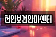 천안보건안마센터