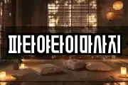 파타야타이마사지