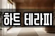 하트 테라피