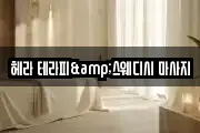 헤라 테라피&스웨디시 마사지
