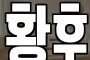 황후