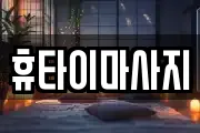 휴타이마사지