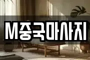 M중국마사지
