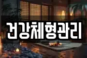 건강체형관리