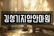 김성기지압안마원