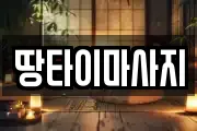 땅타이마사지