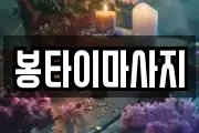 봉타이마사지