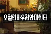 오철현바우처안마센터