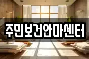 주민보건안마센터