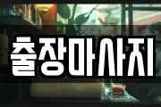 출장마사지