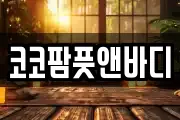 코코팜풋앤바디