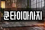 쿤타이마사지