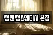 썸앤썸스웨디시 본점