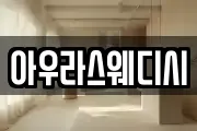 아우라스웨디시