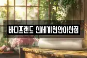 바디프랜드 신세계천안아산점